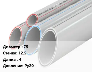 Труба полипропиленовая 75 s=12.5 L=4 Ру20